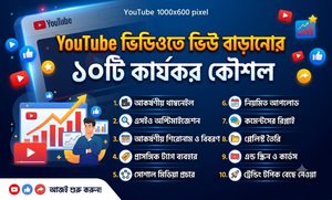YouTube ভিডিওতে ভিউ বাড়ানোর ১০টি কার্যকর কৌশল
