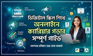 ডিজিটাল স্কিল শিখে অনলাইনে ক্যারিয়ার গড়ার সম্পূর্ণ গাইড